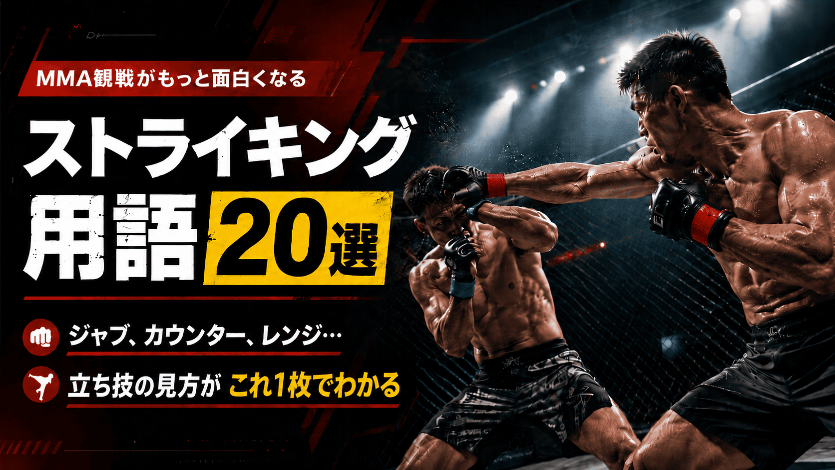 ストライキング用語20選