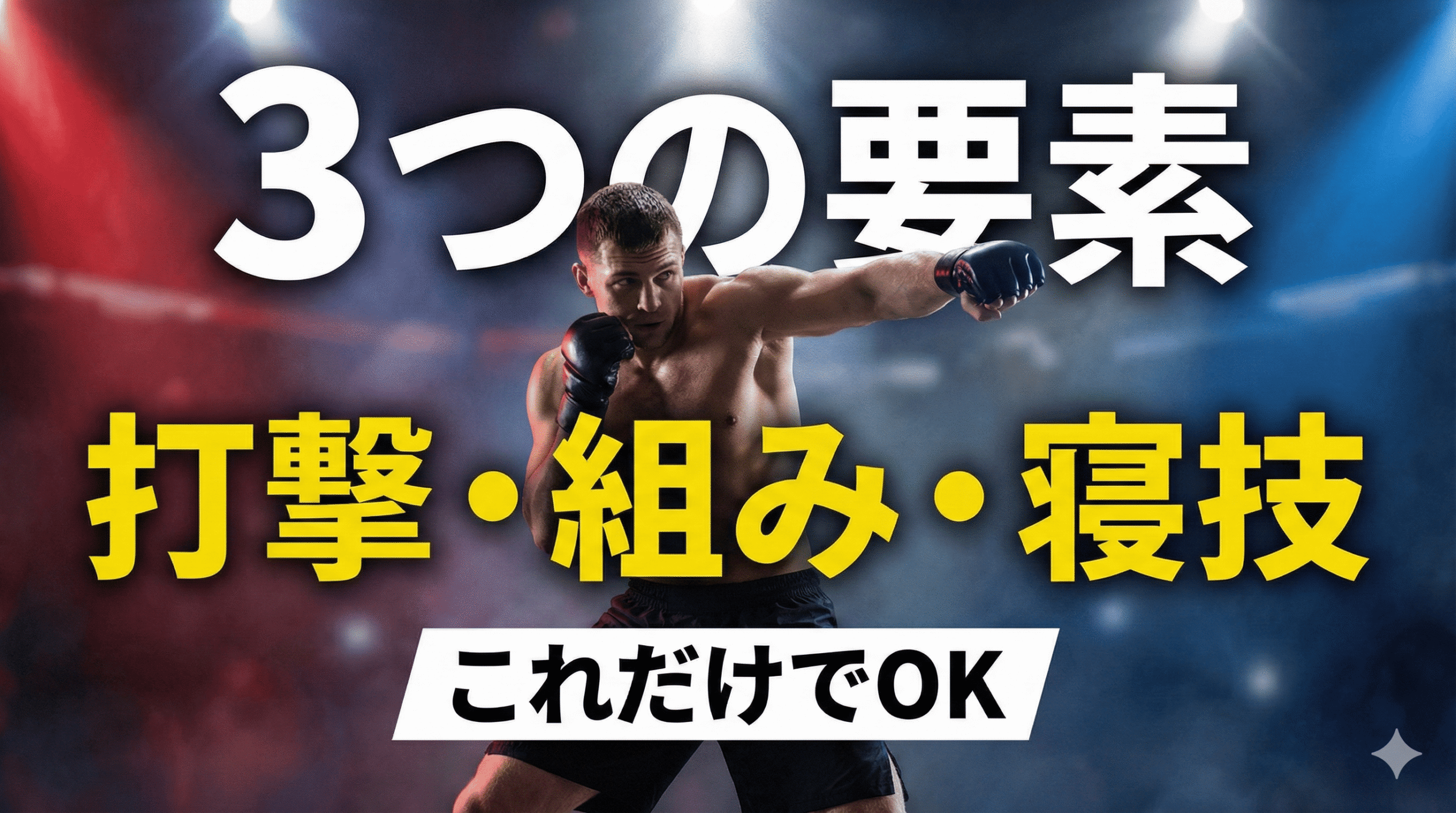 “Mixed”って何が混ざる？ まずは3つだけ覚えればOK only-3