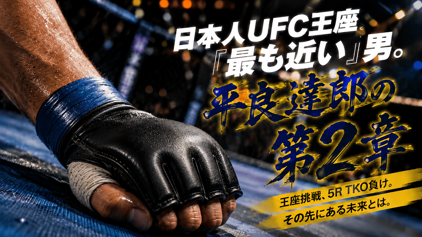 平良達郎のプロフィールとUFCフライ級での現在地を解説する画像