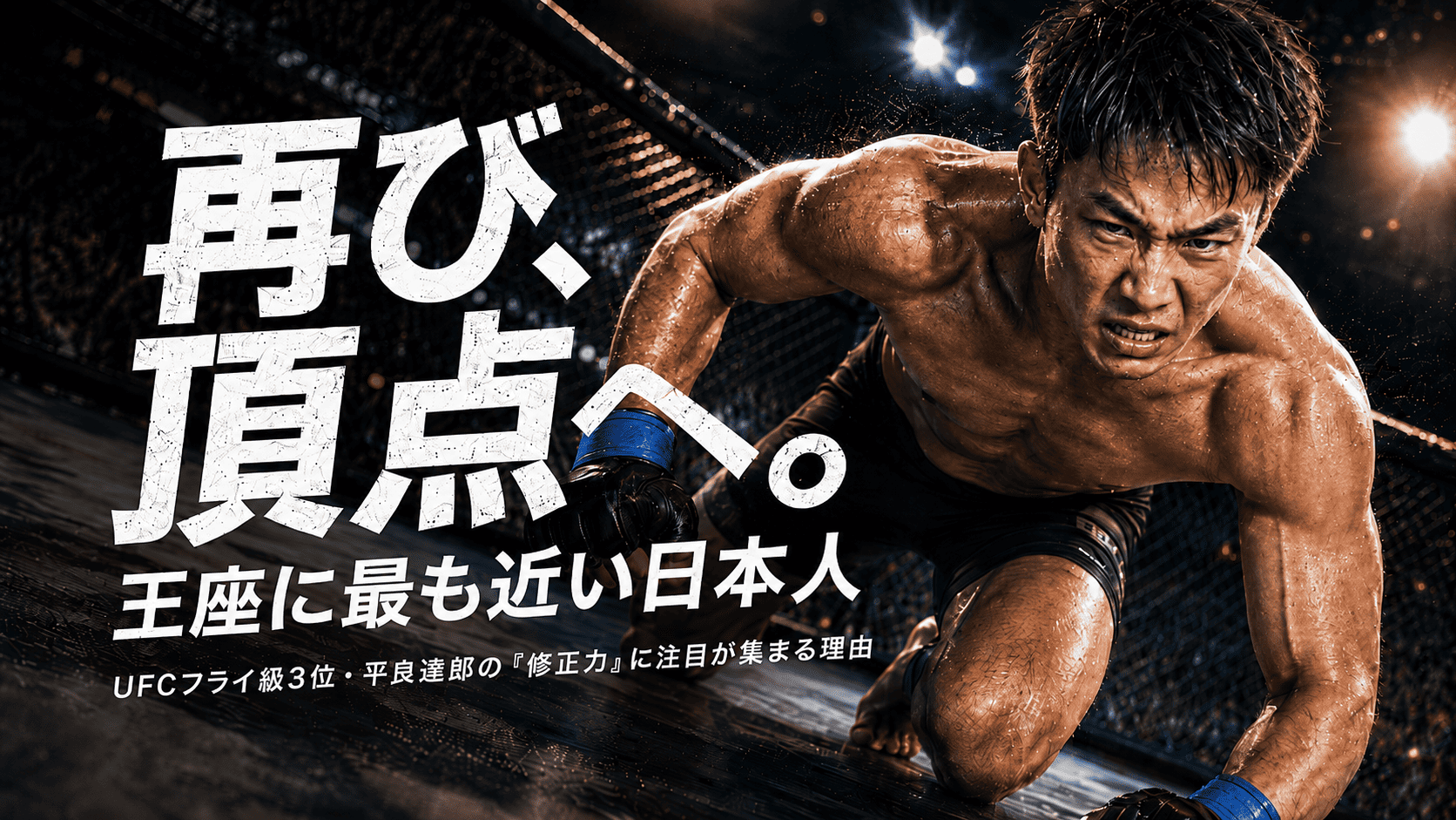 平良達郎がトレンドになった理由とUFC王座戦線で注目される背景