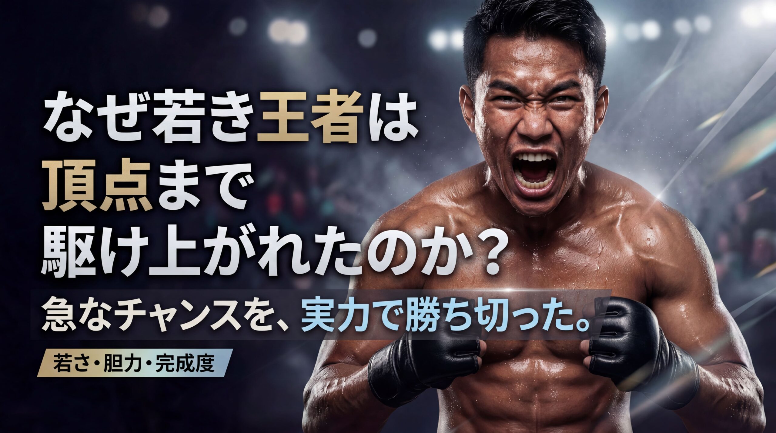 4. Why was Joshua Van able to become a champion