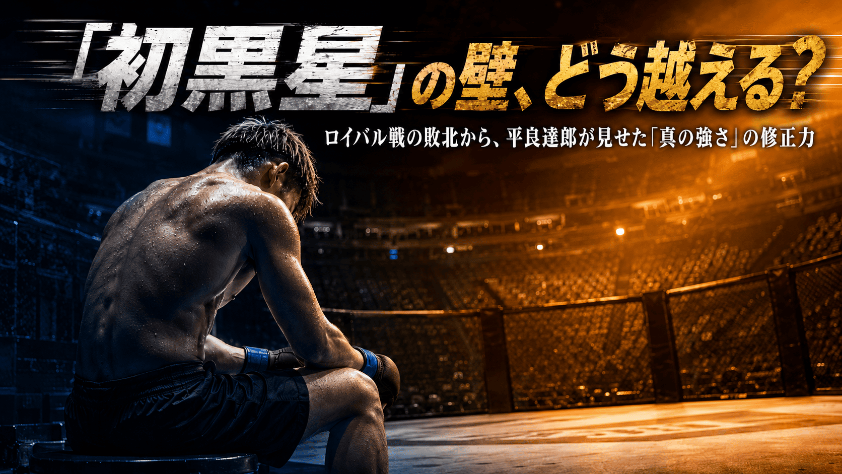 平良達郎が初黒星後に修正したポイントを解説する画像