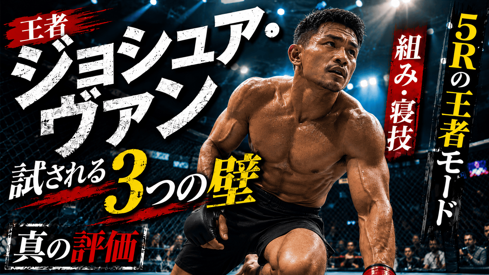 5. What are Joshua Van's challenges Points that will be tested as a champion