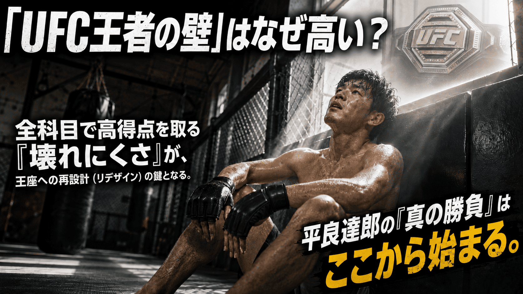 平良達郎が日本人初のUFC王者候補と言われる理由
