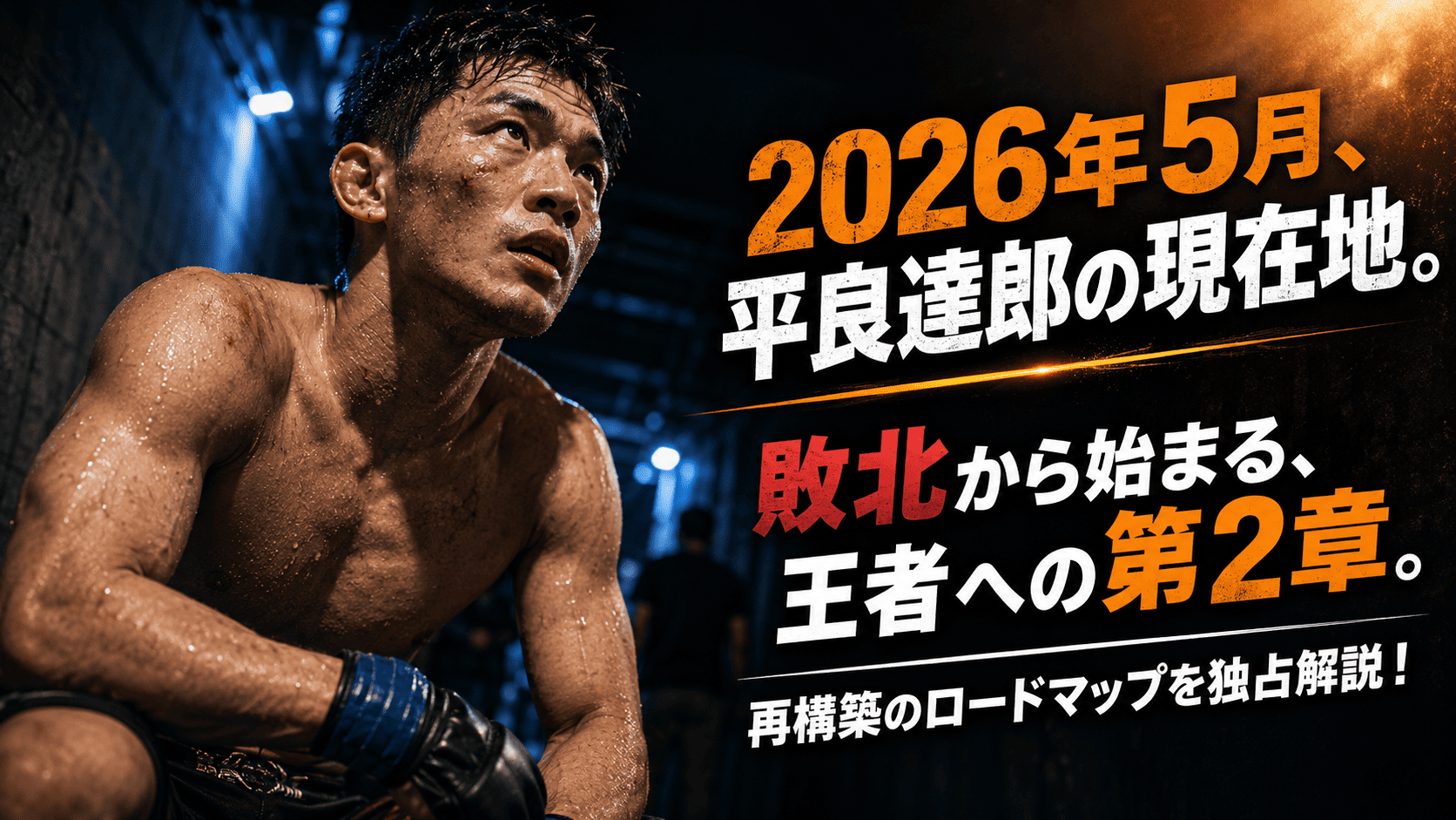 平良達郎の最新戦績とUFCフライ級での現在地