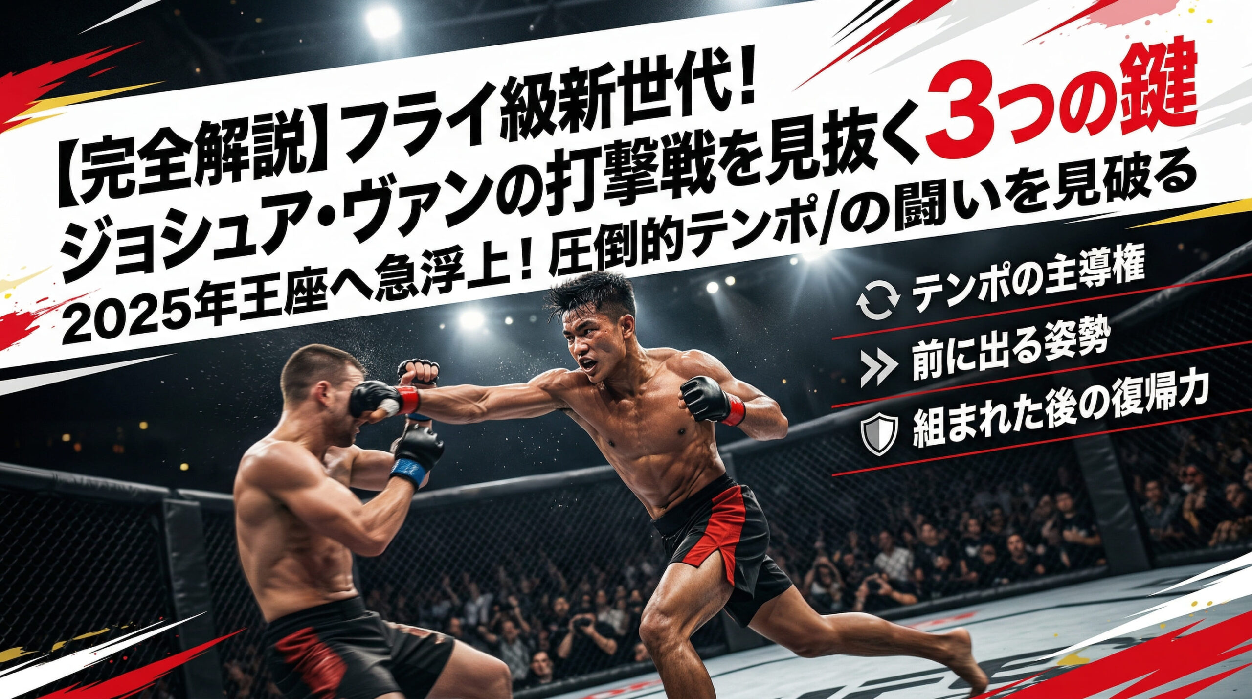 8. Three key points for beginners to look out for when watching a Joshua Van fight