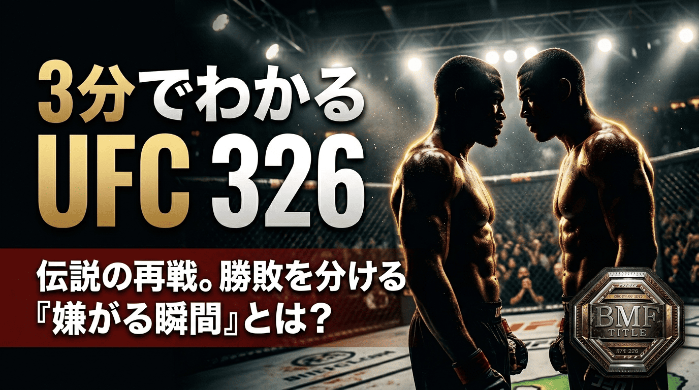 3分読むだけで、UFC 326の楽しみ方が全部わかります