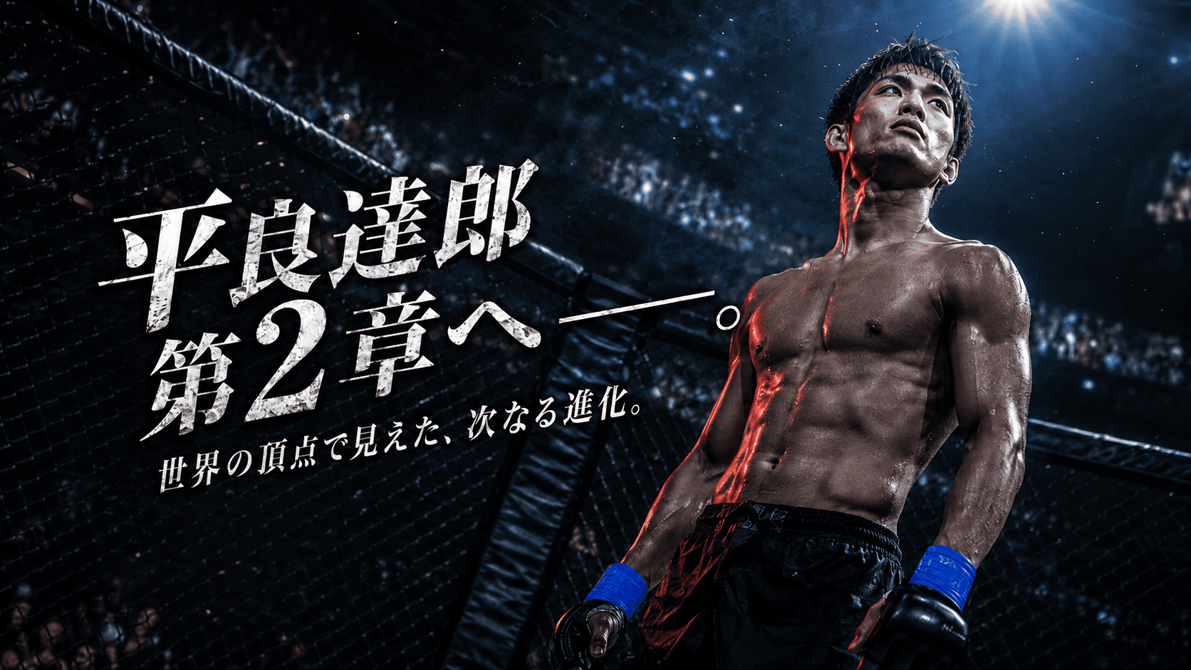 平良達郎はなぜ話題？最新戦績・強さ・UFC王座再挑戦の可能性をわかりやすく解説