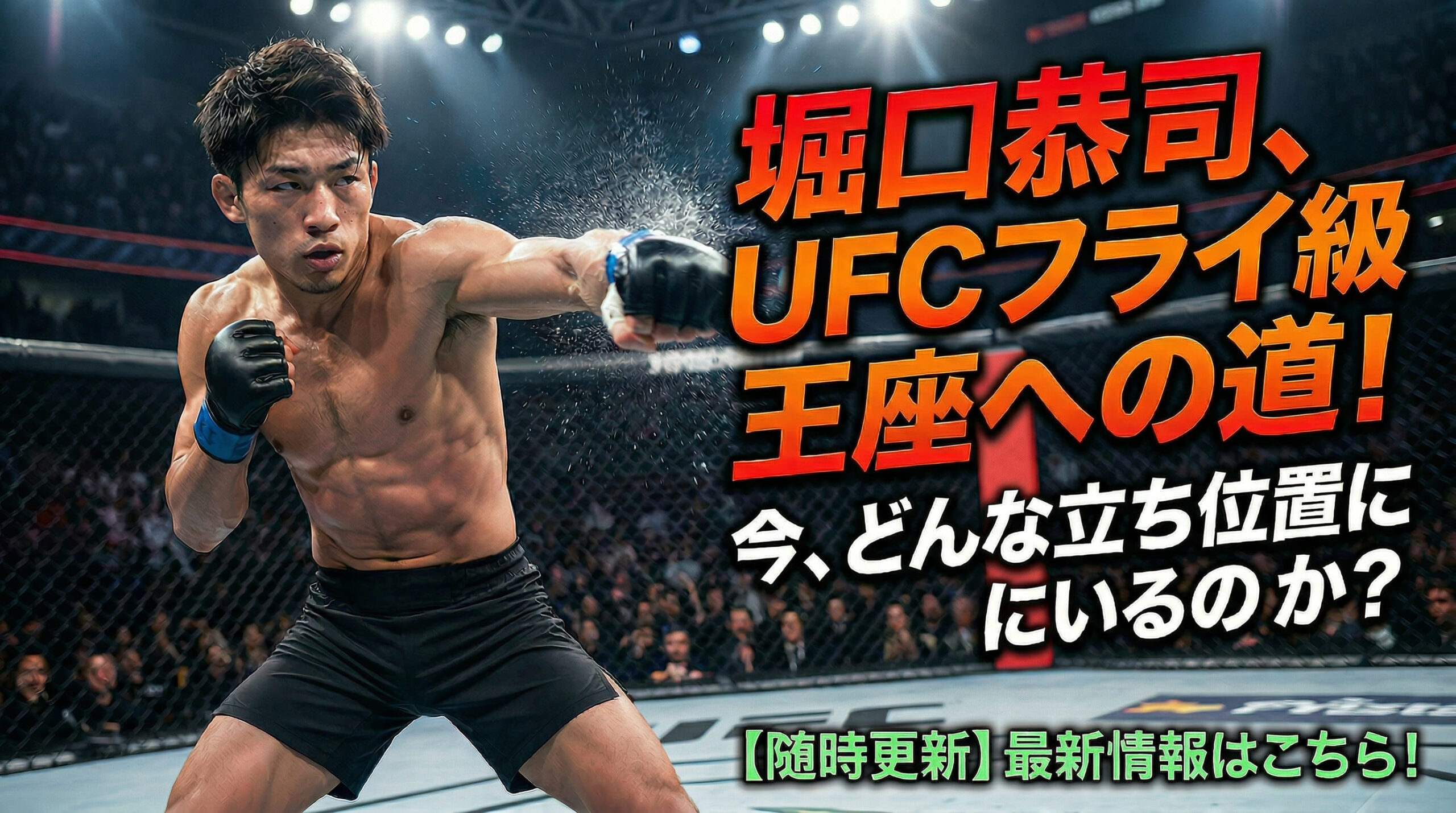 Kyoji Horiguchi current status 2026 UFC flyweight