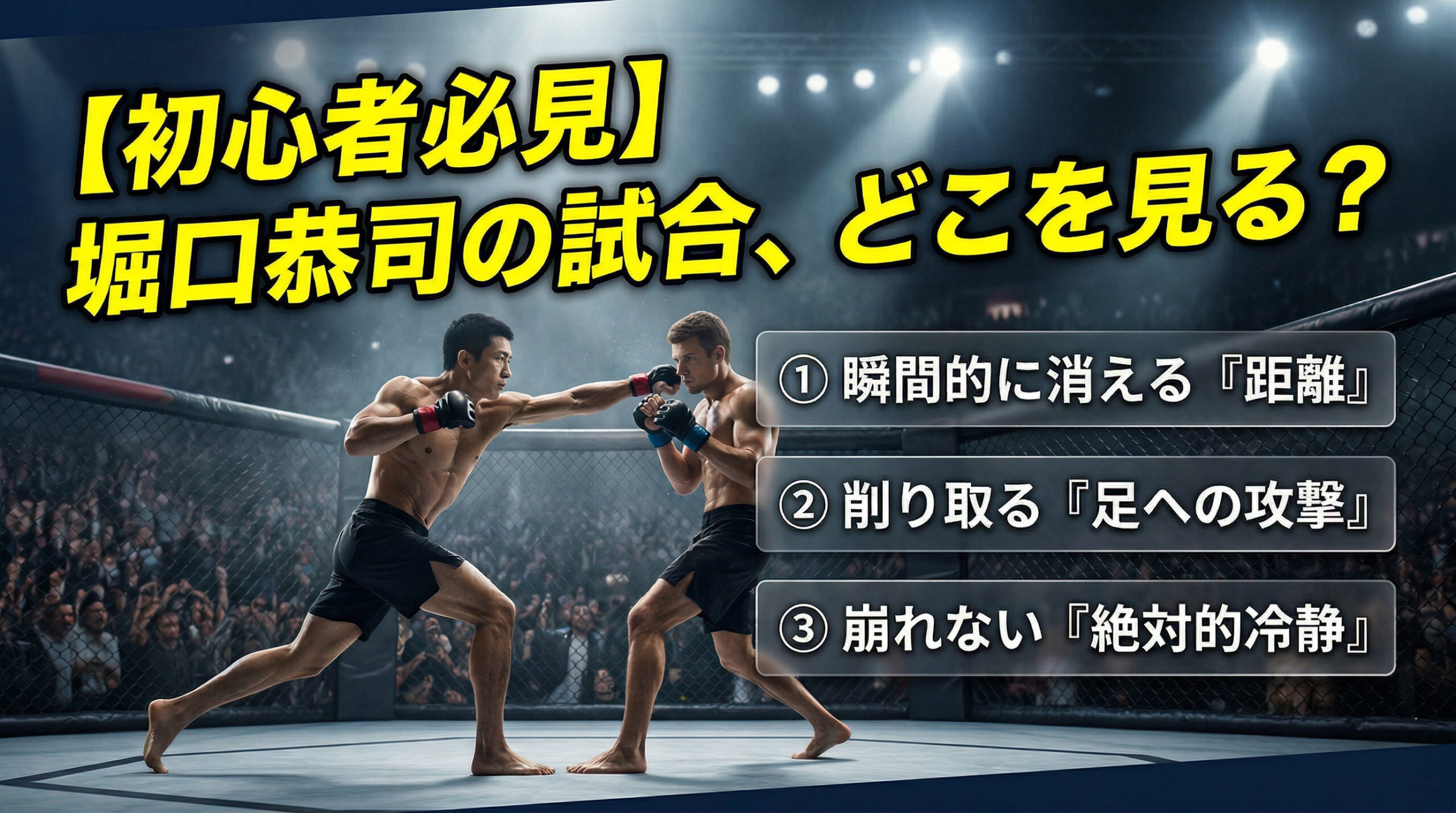 Kyoji Horiguchi watching tips UFC beginners