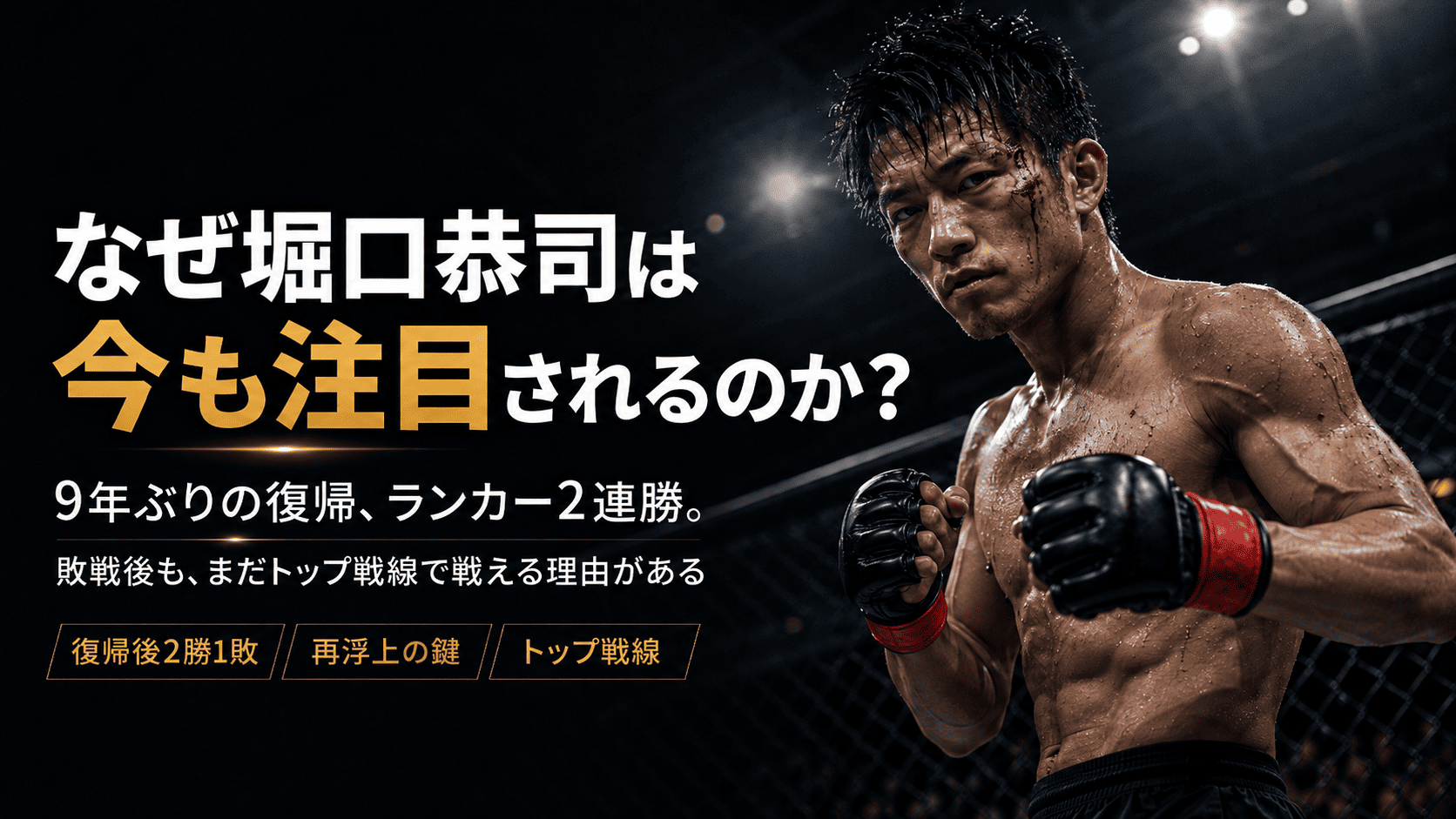 なぜ今もUFCで注目されているのか?