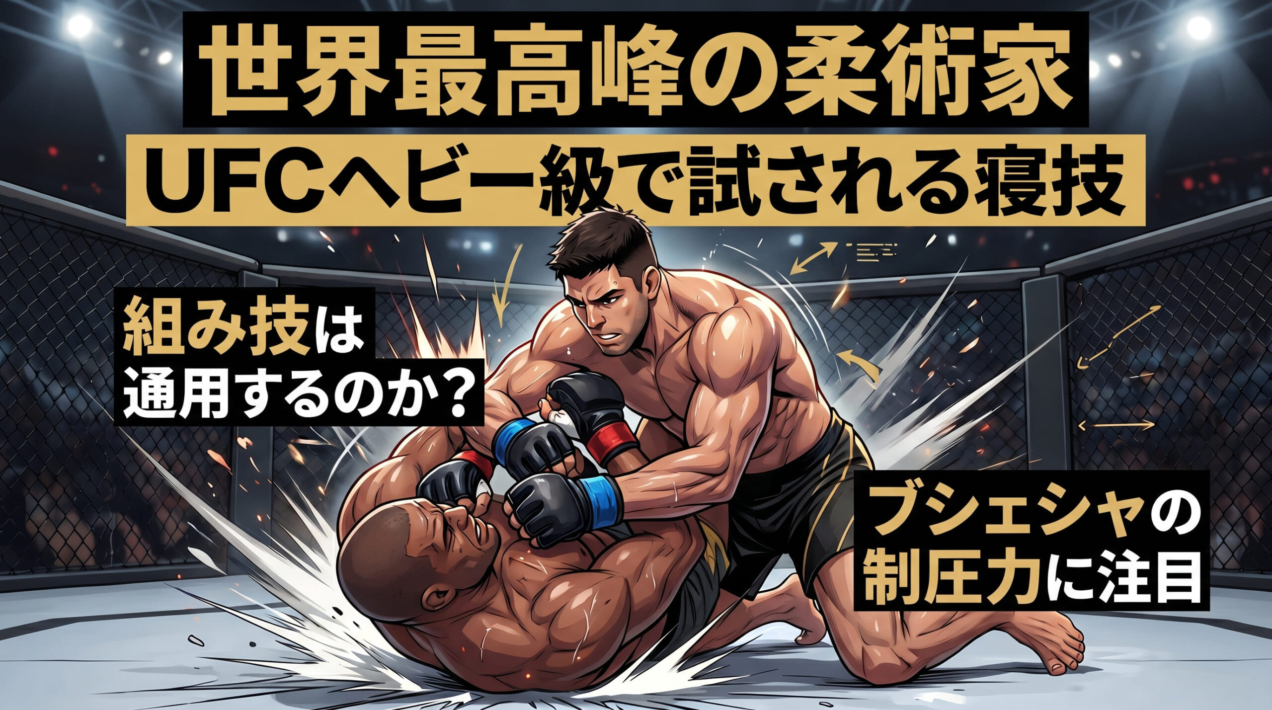 世界最高峰の柔術家がヘビー級オクタゴンにいる理由を紹介する画像