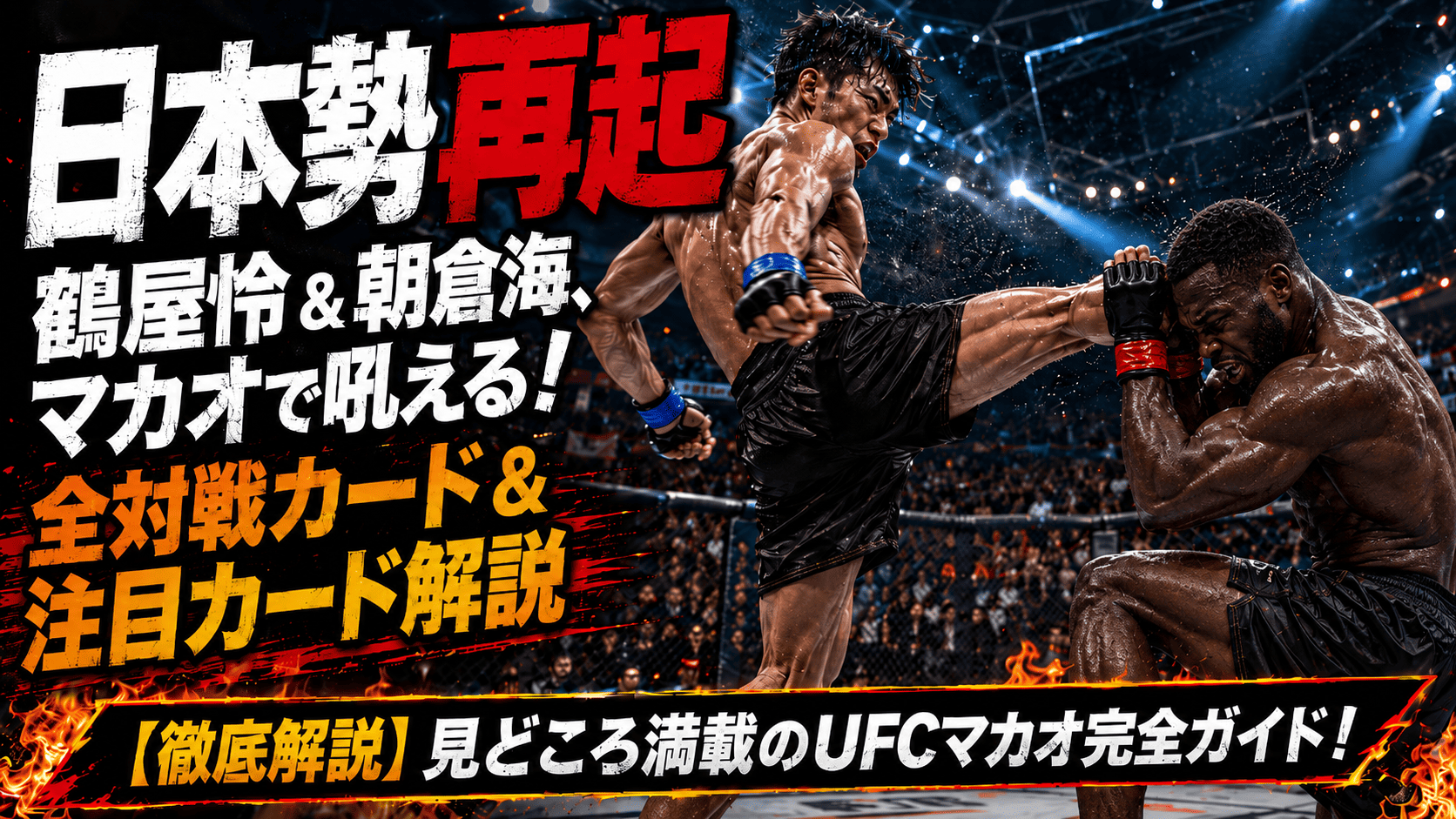 UFC Macau Full Fight Card List