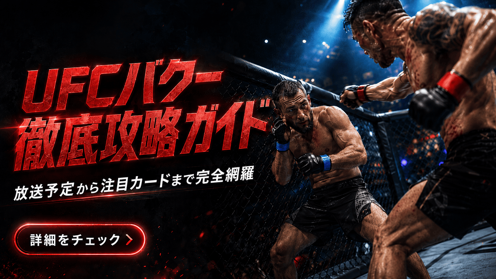 UFCバクー大会に関するよくある質問
