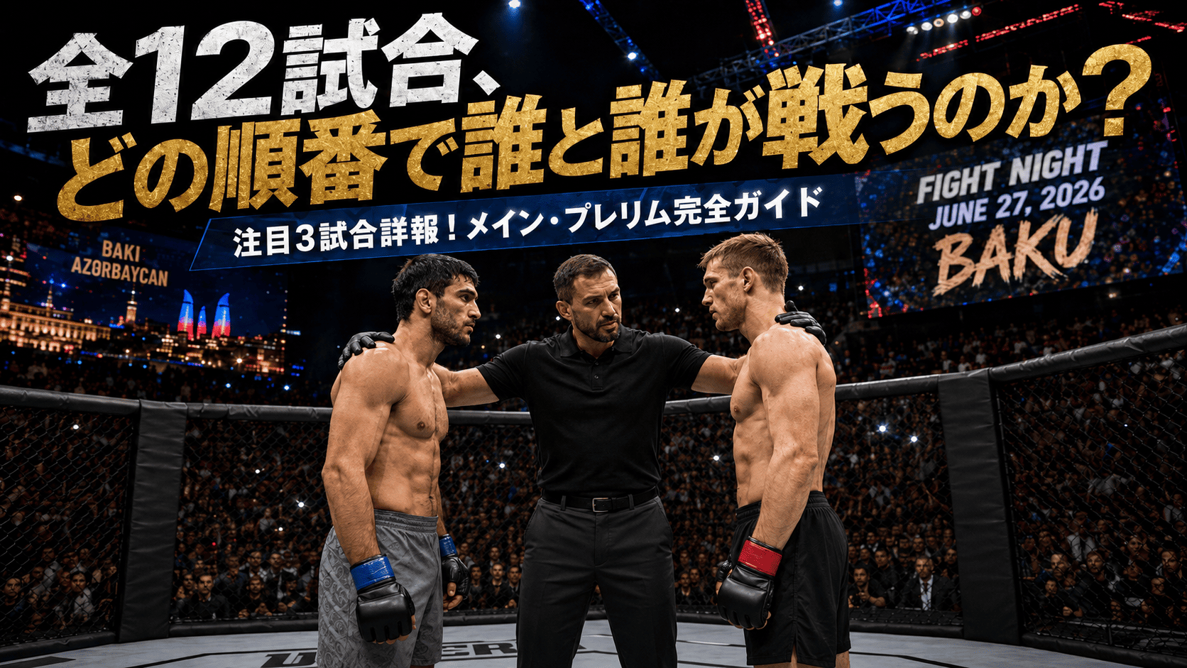 UFCバクー大会 全13試合の対戦カード一覧