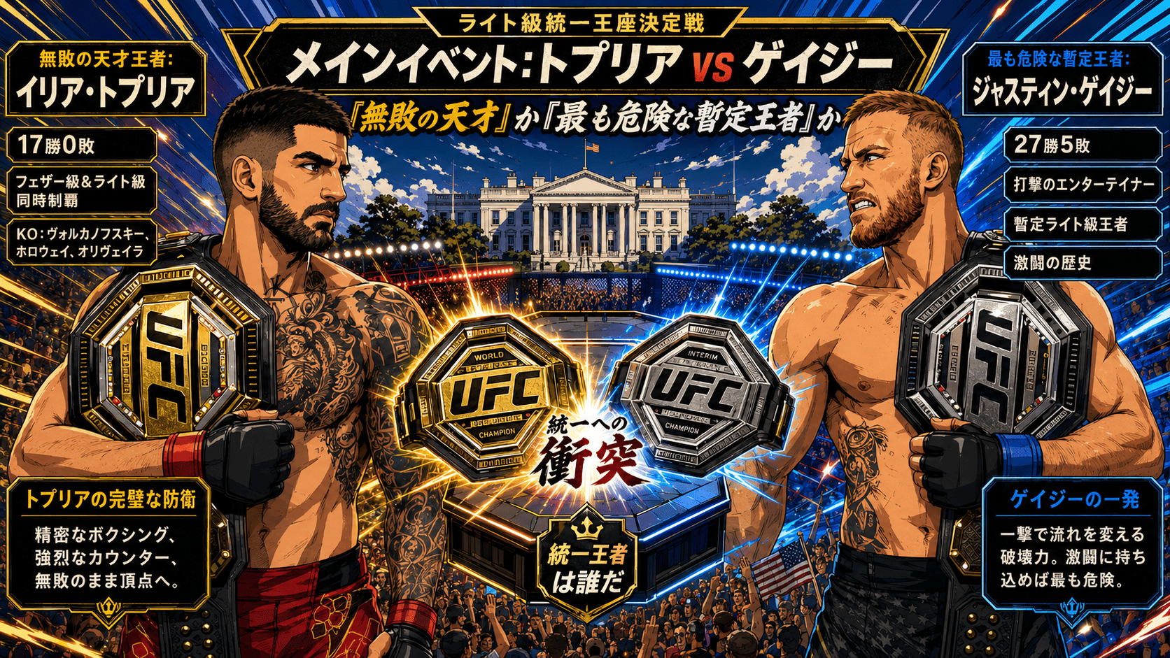 メインイベントで激突するイリア・トプリア vs ジャスティン・ゲイジーのライト級王座統一戦イメージ画像