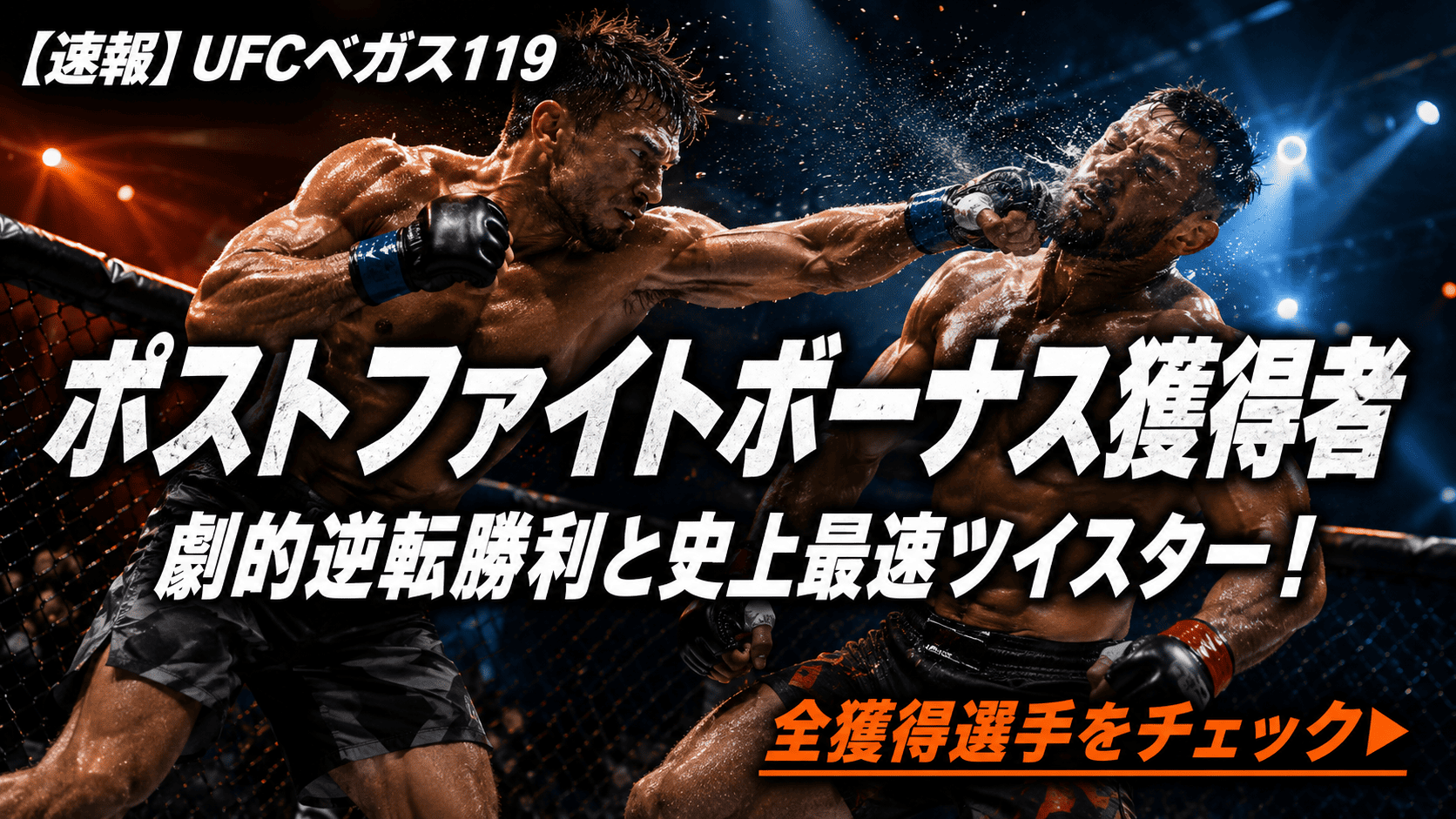 UFCベガス119ポストファイトボーナス受賞者一覧