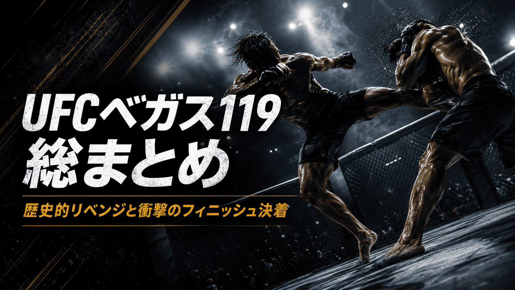 UFCベガス119総まとめ、マネル・ケイプの8年半越しのリベンジ達成