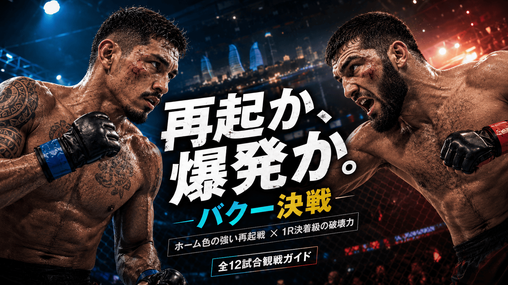 UFCバクー｜フィジエフ対トーレス地元凱旋戦の見どころ・日本時間・全11試合観戦ガイド