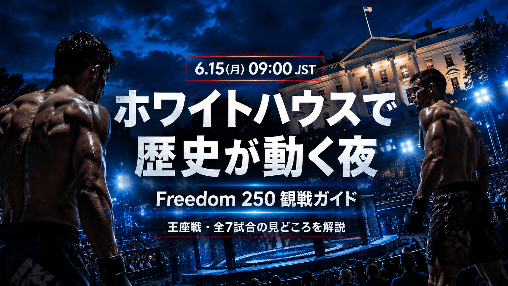 【UFC Freedom 250】トプリアvsゲイジー観戦ガイド｜ホワイトハウス・サウスロウンで歴史が動く夜・日本時間・全7試合の見どころを解説