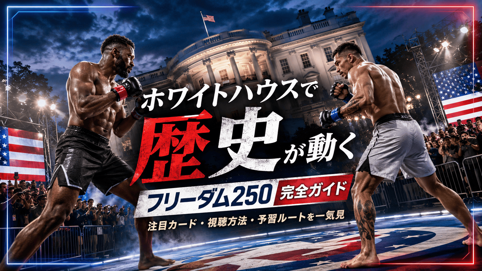 【UFC Freedom 250】トプリア vs ゲイジー完全ガイド【更新型】ライト級タイトル統一戦・暫定ヘビー級王座決定戦・全7試合の見どころ・日本時間まとめ
