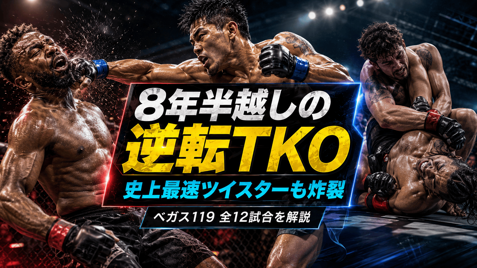 【UFCベガス119】ケイプvs堀口結果｜8年半越しの逆転TKOとUFC史上4例目のツイスターで日本時間・全12試合を解説