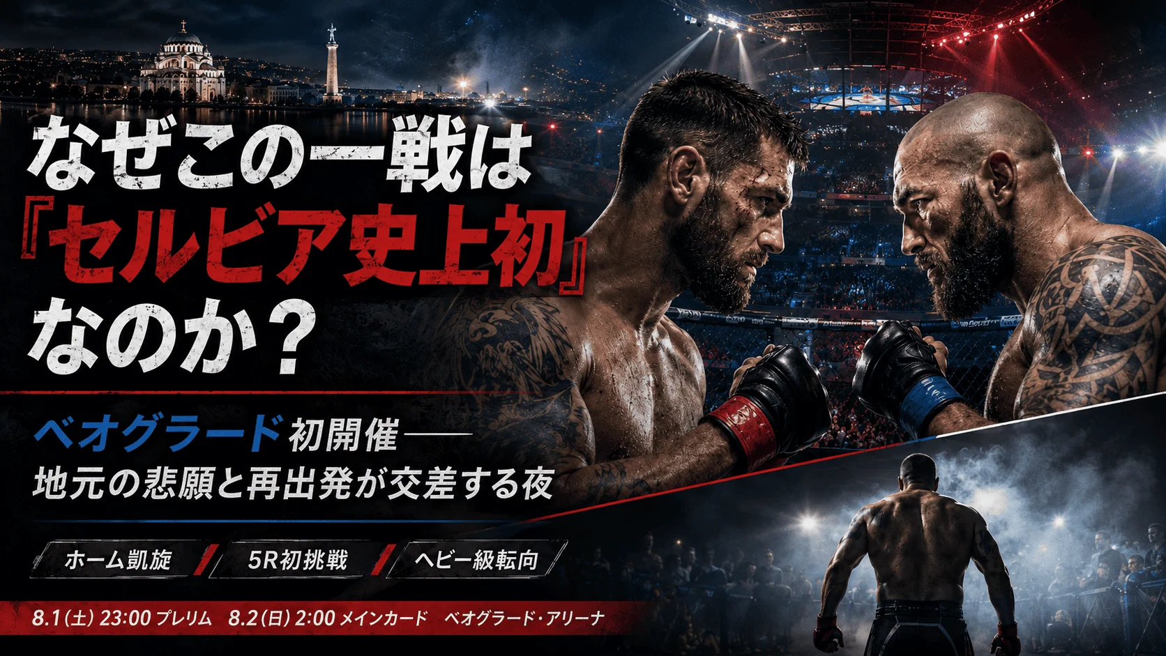 なぜこの一戦は「セルビア史上初」と呼ばれているのか？