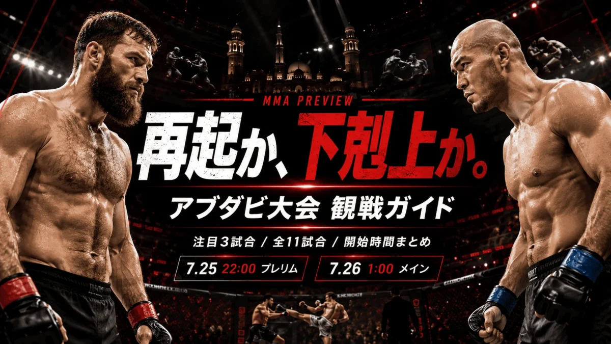 元王者の再起戦｜UFCアブダビ アンカラエフ vs グスコフ 日本時間・全13試合の観戦ガイド