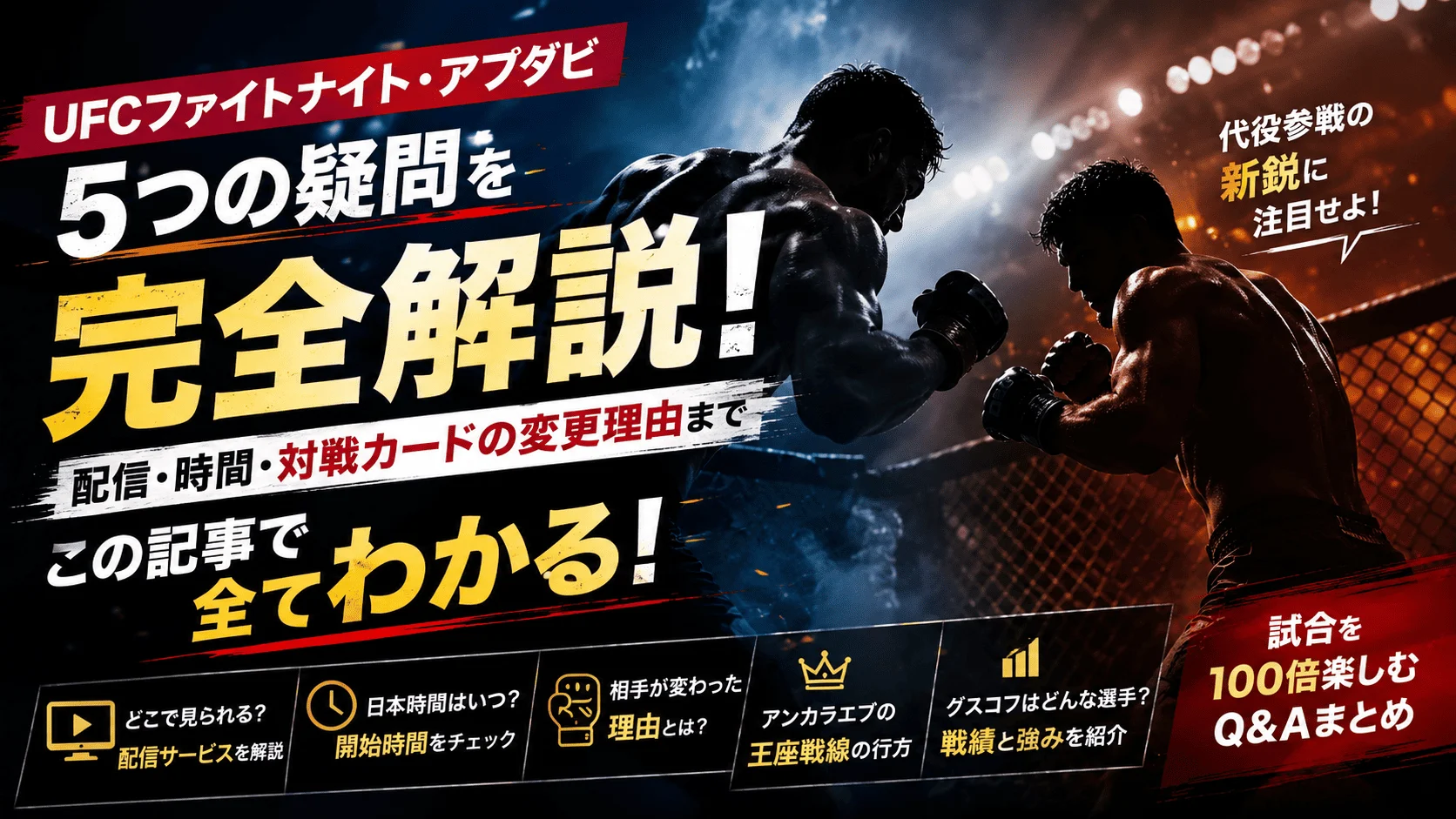 UFCアブダビの視聴方法・開催時間・注目選手に関するよくある質問