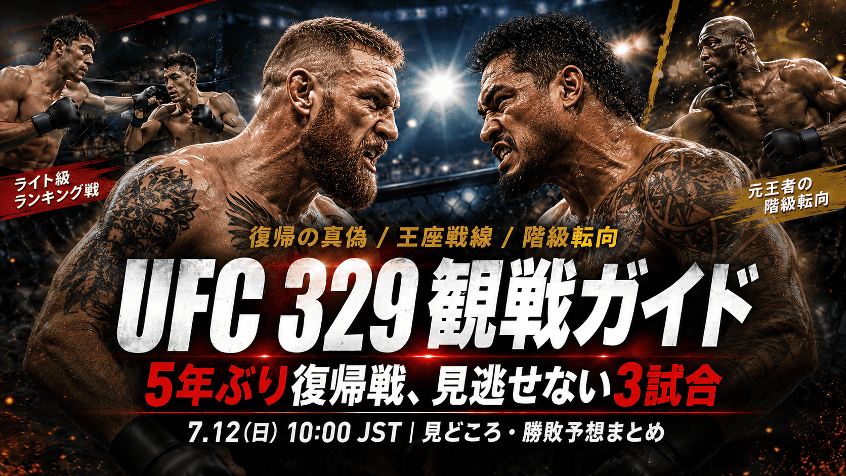 UFC 329：マクレガー vs ホロウェイ2観戦ガイド｜日本時間・全対戦カード・勝敗予想まとめ