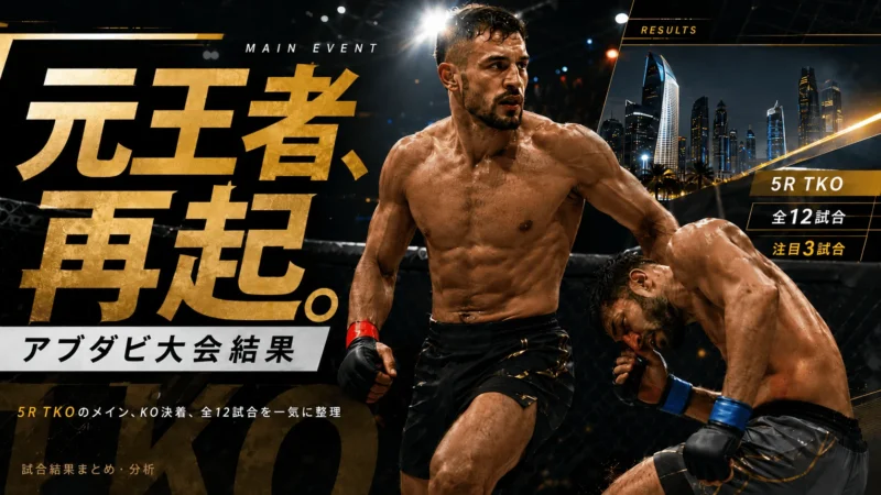 【UFCアブダビ結果】アンカラエフが5RTKOで完勝｜クニエフ・テミロフの快勝と全12試合を解説