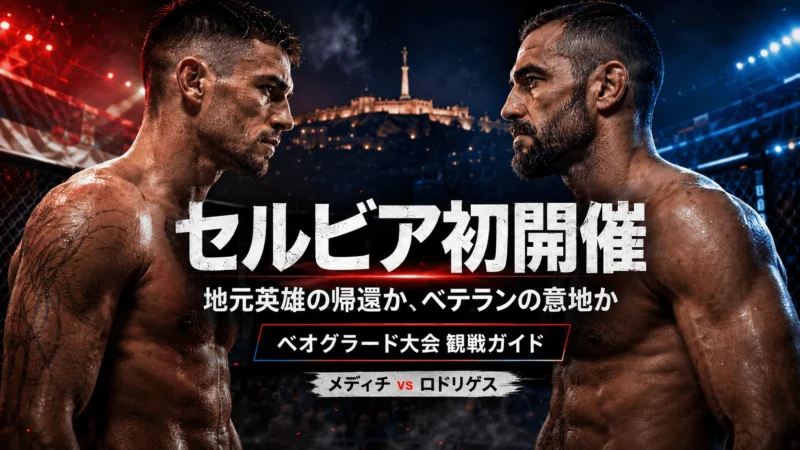 UFCファイトナイト・ベオグラード｜メディチ対ロドリゲス 史上初のセルビア開催・日本時間・主要14試合観戦ガイド
