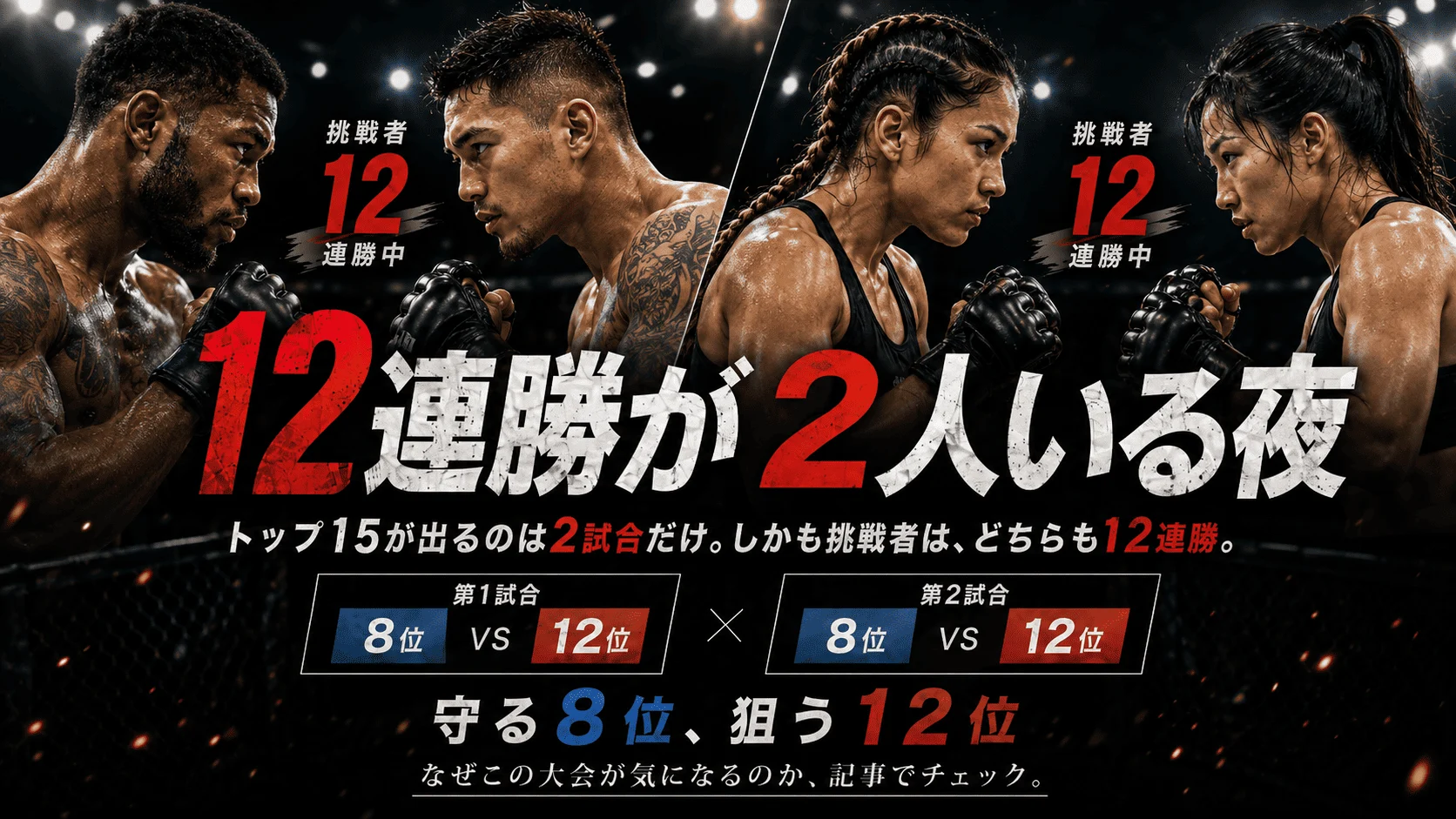 12連勝が2人いる夜