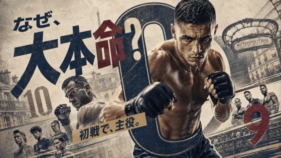 UFCファイトナイト・パリ｜フッカーvsパルナス 5年連続の開催・フランス勢9人の夜・日本時間・全14試合観戦ガイド