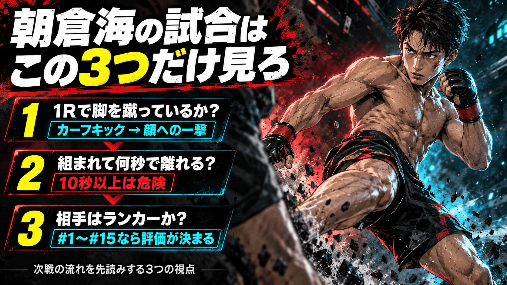 朝倉海の試合を見るときの3つの注目ポイント