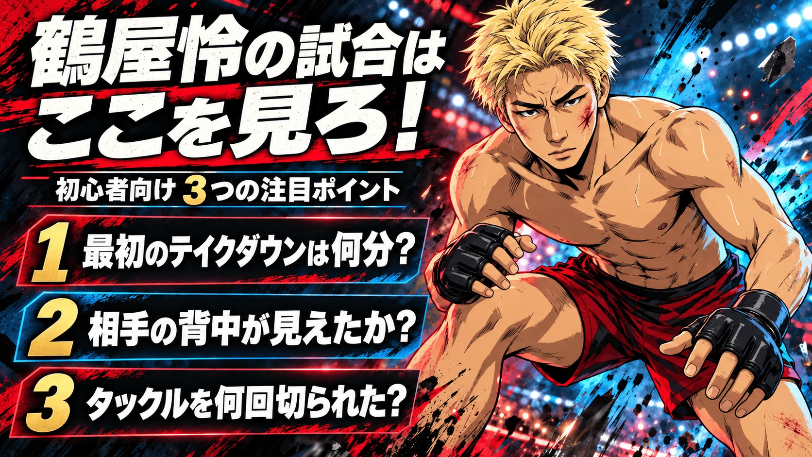 鶴屋怜の試合を見るときの3つの注目ポイント