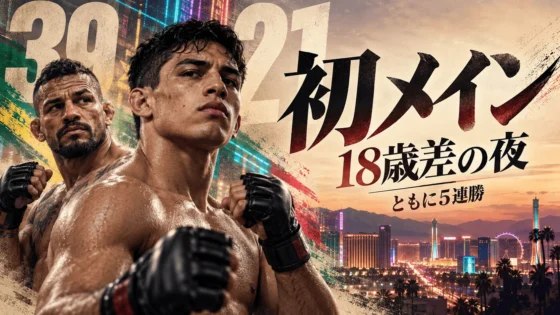 UFCベガス121｜ロサスJr.vsバルセロシュ 21歳と39歳がそろって初メイン・中村倫也が1年2か月ぶり復帰・日本時間・全12試合観戦ガイド