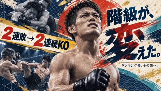 【UFC】朝倉海とは？戦績・強さ・課題を数字で解説｜フライ級2連敗からバンタム級2連続KOへ