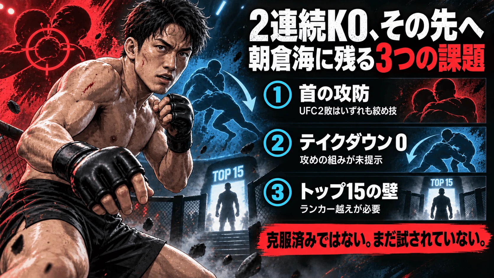 朝倉海が抱える3つの課題