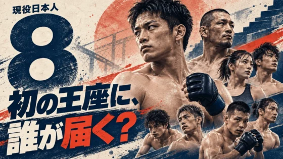 UFC日本人選手一覧【現役】全8人の階級・戦績・ランキング・次戦