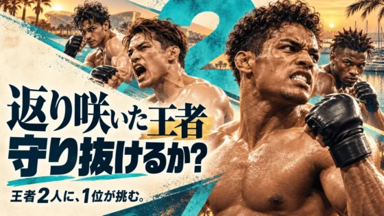 UFC 333 日本時間・全14試合｜返り咲いた王者2人に1位が挑む