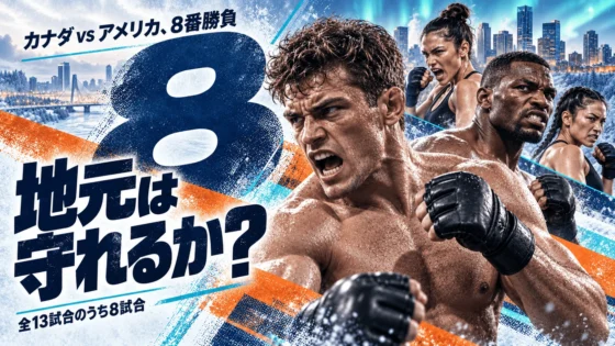 UFCエドモントン 日本時間・全13試合｜8試合がカナダvsアメリカ