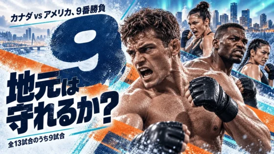 UFCエドモントン 日本時間・全13試合｜9試合がカナダvsアメリカ