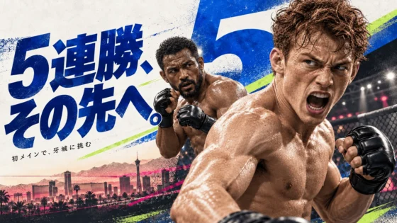 UFCベガス123 日本時間・全11試合｜5連勝の26歳がモイカノに挑む