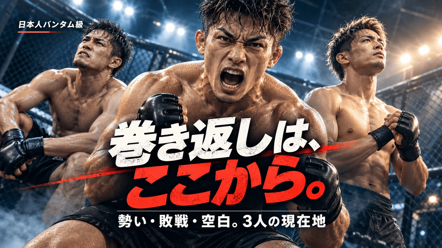 バンタム級の3人