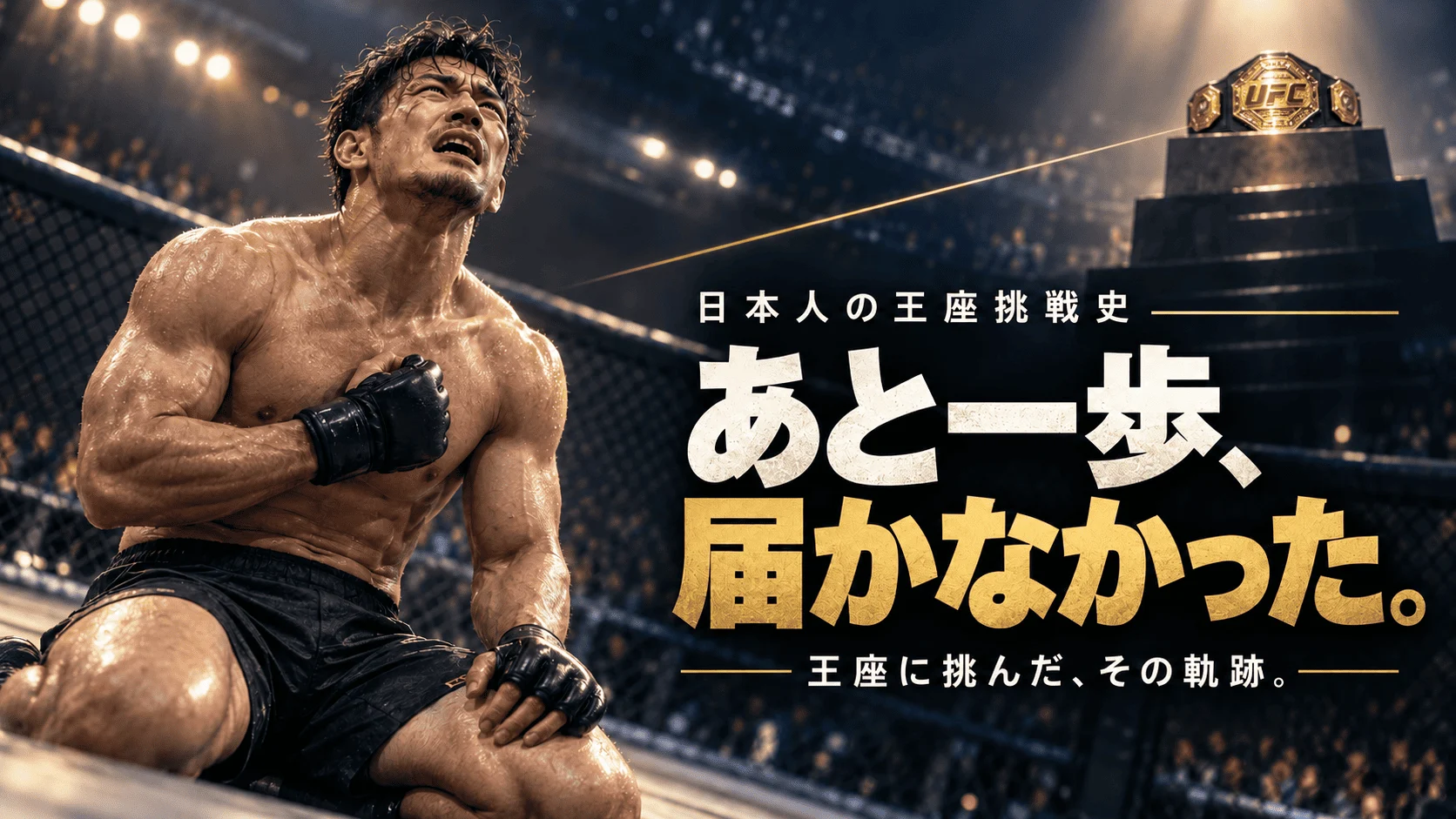 歴代の王座挑戦