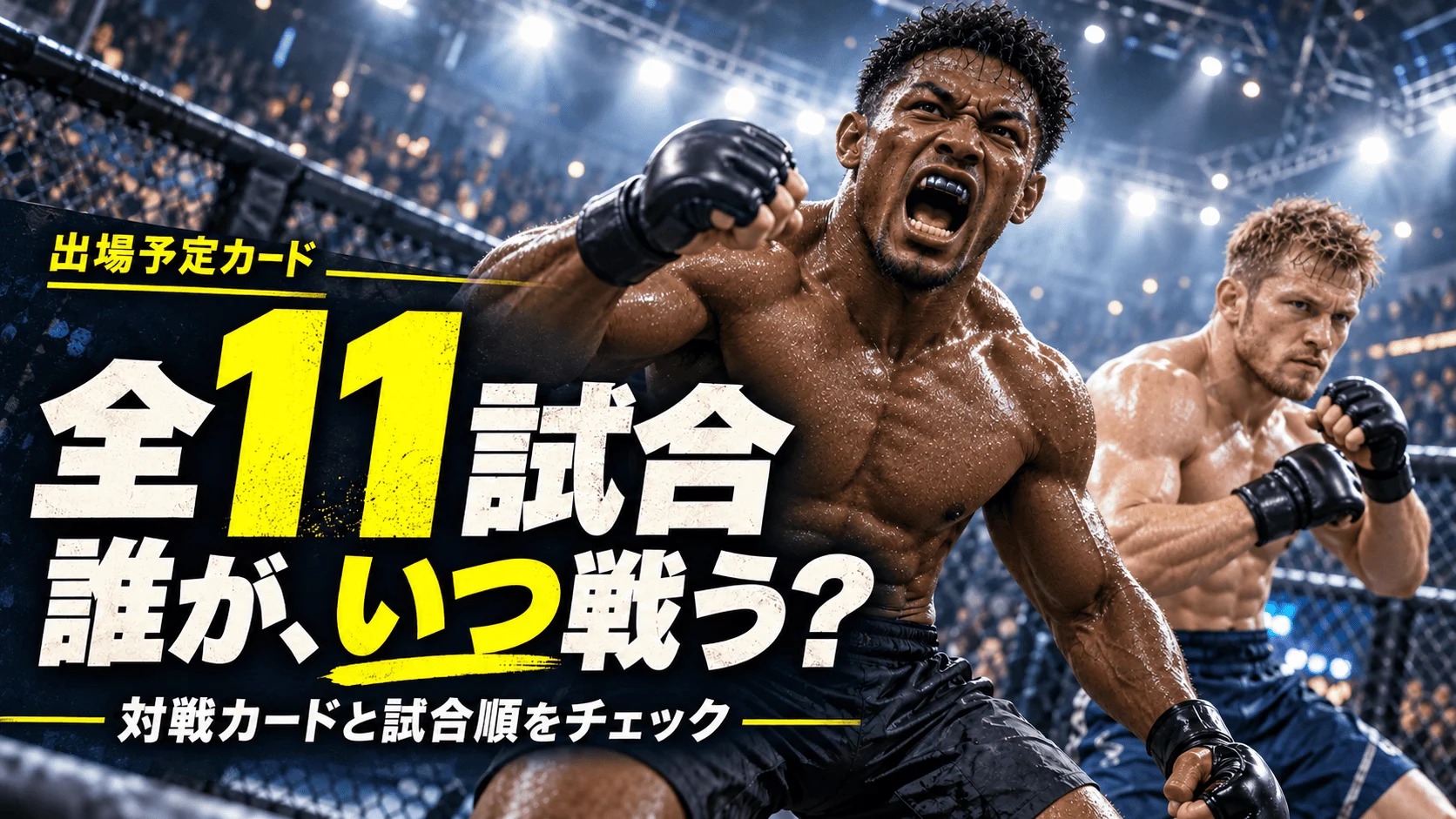 全11試合