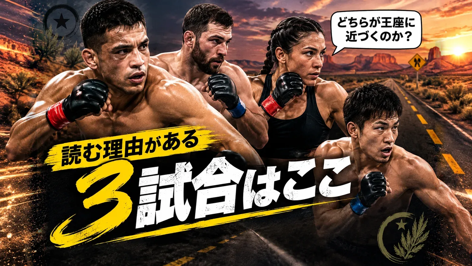 UFCファイトナイト・ラスベガス124の注目3試合をイメージしたポスター風の画像。砂漠のハイウェイを背に4人のファイターが構え、「読む理由がある3試合はここ」のコピー。右上の吹き出しは「どちらが王座に近づくのか？」
