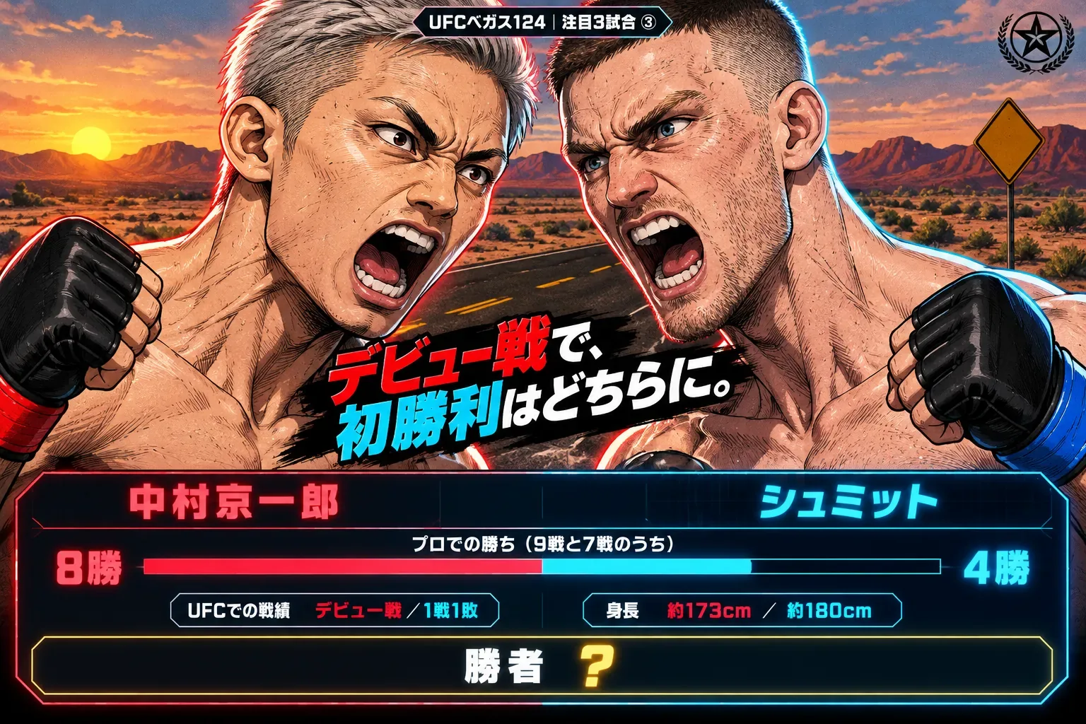 UFCファイトナイト・ラスベガス124のプレリムでUFCデビュー戦を迎える中村京一郎と、対戦相手のオリー・シュミット